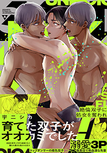 育てた双子がオオカミでした!【コミックス版】