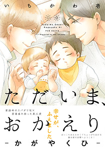 ただいま、おかえり