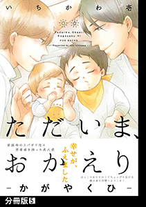 ただいま、おかえり -かがやくひ-【分冊版】(5)