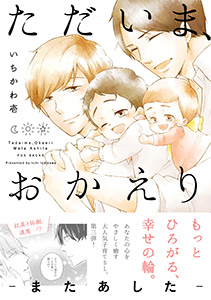 ただいま、おかえり -またあした-