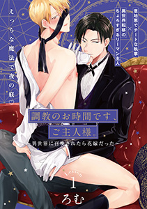 調教のお時間です、ご主人様。~異世界に召喚されたら花嫁だった~