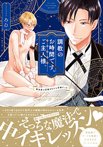 調教のお時間です、ご主人様。~異世界に召喚されたら花嫁だった~【コミックス版】