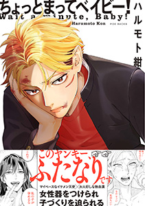 ちょっとまってベイビー!【コミックス版】