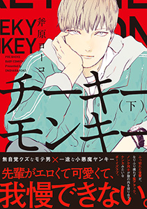 チーキーモンキー（下）