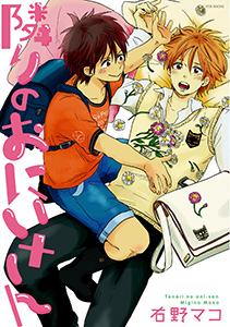 隣りのおにいさん