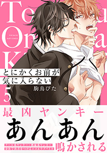 とにかくお前が気に入らない(5)