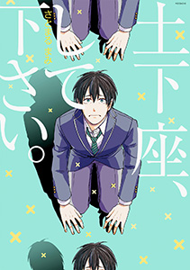 土下座、して下さい。