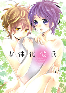 女体化彼氏