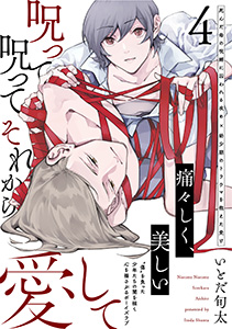 呪って呪ってそれから愛して(4)