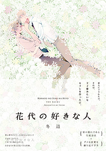 花代の好きな人
