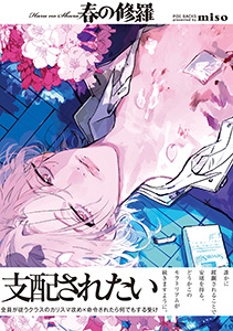 春の修羅【コミックス版】