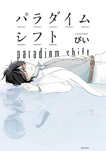パラダイムシフト