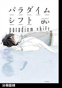 パラダイムシフト【分冊版】(3)