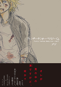 ファンキーヤンキーベイビーくん