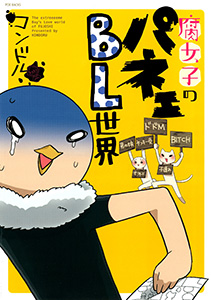 腐女子のパネェBL世界