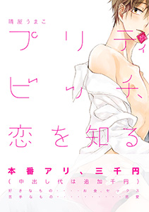 プリティビッチ、恋を知る