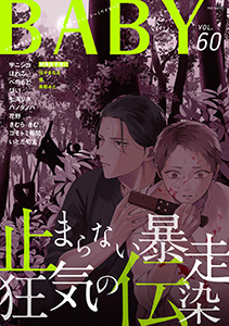 BABY vol.60 刺青男子受け特集