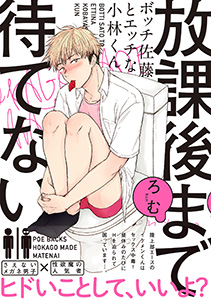 放課後まで待てない~ボッチ佐藤とエッチな小林くん~