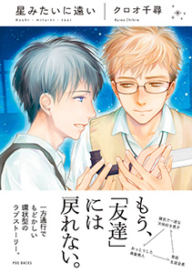 星みたいに遠い