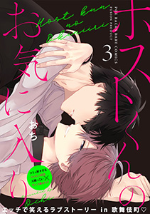 ホストくんのお気に入り(3)