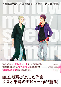 hollowman./また明日 <新装版>