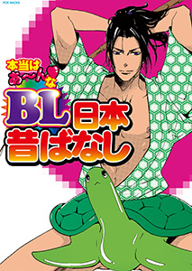 本当はあ~んなBL日本昔ばなし