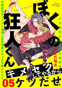 ぼくの狂人くん(5)