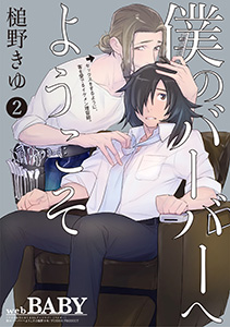 僕のバーバーへようこそ(2)