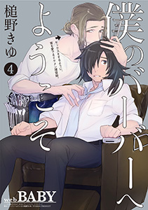 僕のバーバーへようこそ(4)