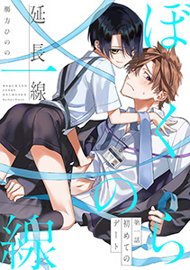 ぼくらの一線 -延長線-