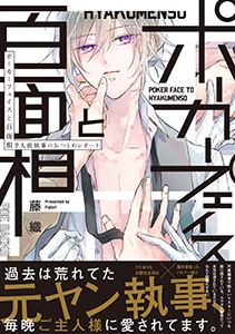 ポーカーフェイスと百面相 ~半人前執事のおつとめレポート~【コミックス版】