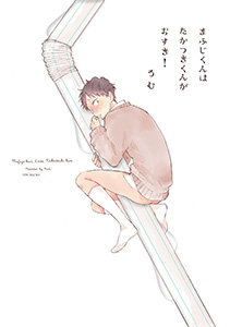 まふじくんはたかつきくんがおすき!
