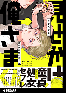 見せかけ俺さまくん【分冊版】(4)