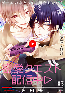 密愛クエスト配信中(3)