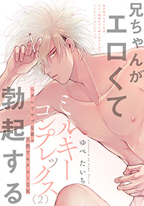 ミルキーコンプレックス(2)
