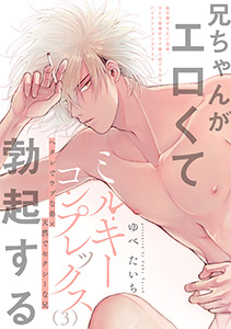 ミルキーコンプレックス(3)