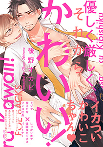 優しく厳しく、それからかわいい!
