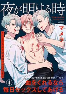 夜が明ける時(4)