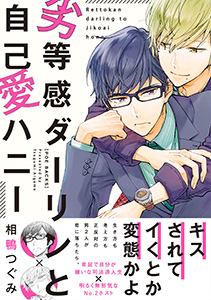 劣等感ダーリンと自己愛ハニー