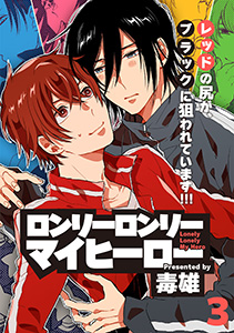 ロンリーロンリーマイヒーロー(3)
