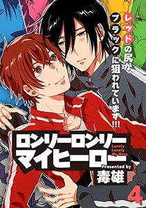 ロンリーロンリーマイヒーロー(4)