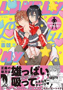 ロンリーロンリーマイヒーロー【コミックス版】