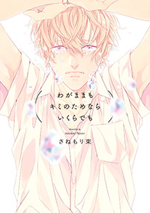 わがままもキミのためならいくらでも
