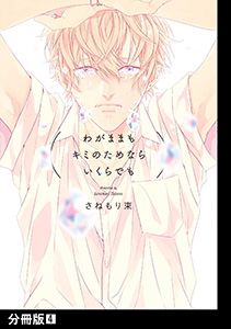 わがままもキミのためならいくらでも【分冊版】(4)