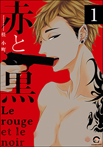 赤と黒(分冊版) 【第1話】