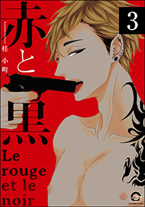 赤と黒(分冊版) 【第3話】