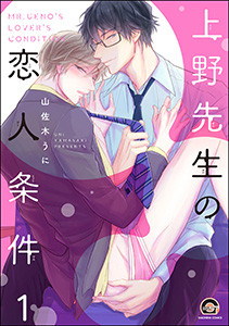上野先生の恋人条件(分冊版)