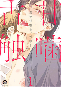 君の甘噛み、舌触り(分冊版)