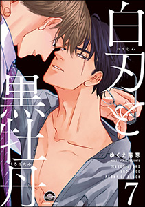 白刃と黒牡丹（分冊版） 【第7話】