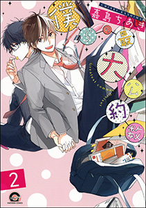 僕らの最大公約数（分冊版） 【第2話】